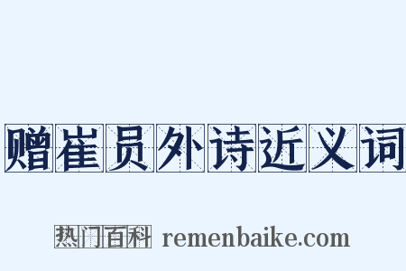 赠崔员外诗近义词是什么意思的图片